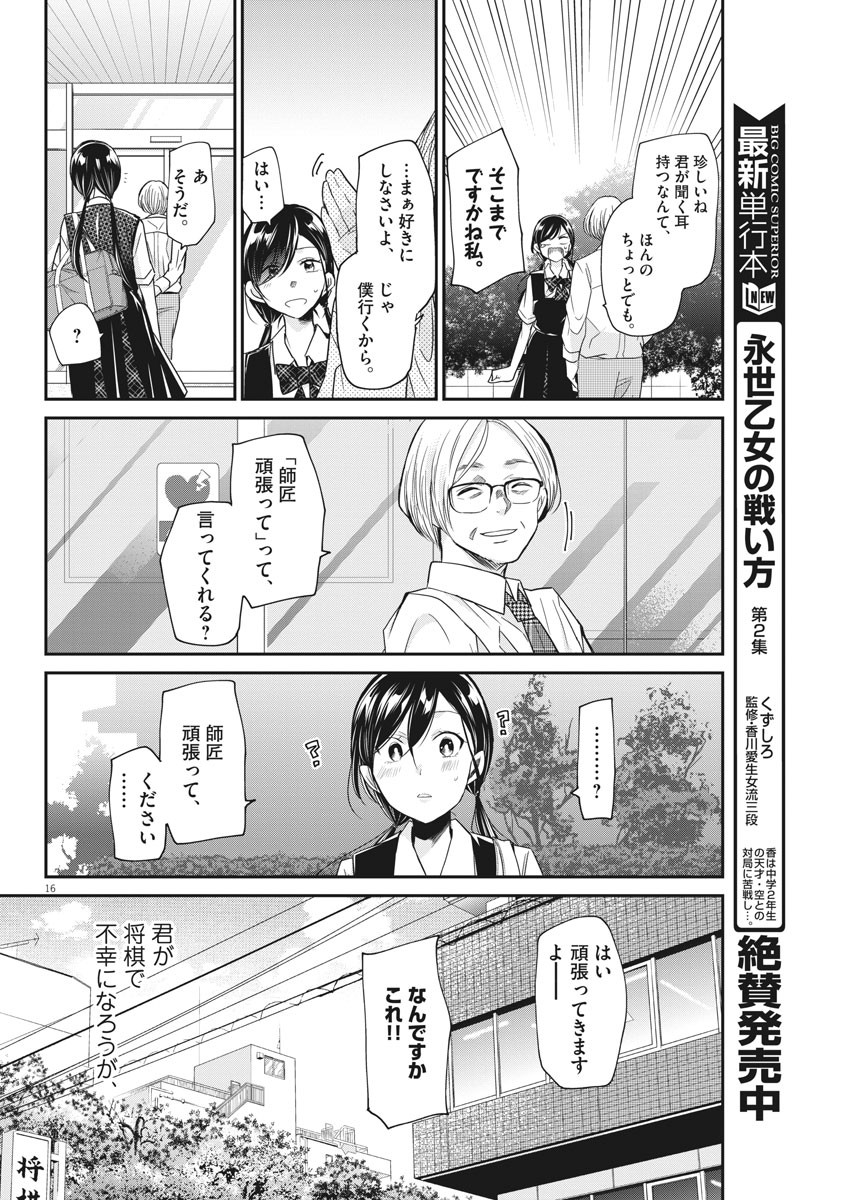 永世乙女の戦い方 第18話 - Page 16
