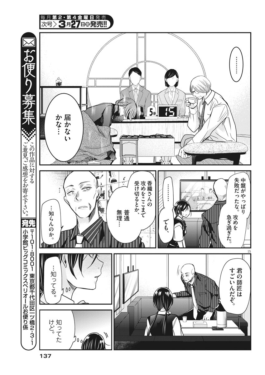 永世乙女の戦い方 第19話 - Page 15