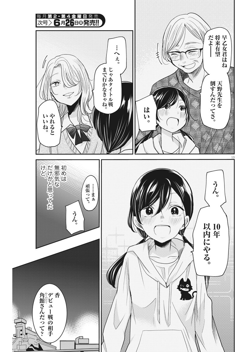 永世乙女の戦い方 第24話 - Page 13