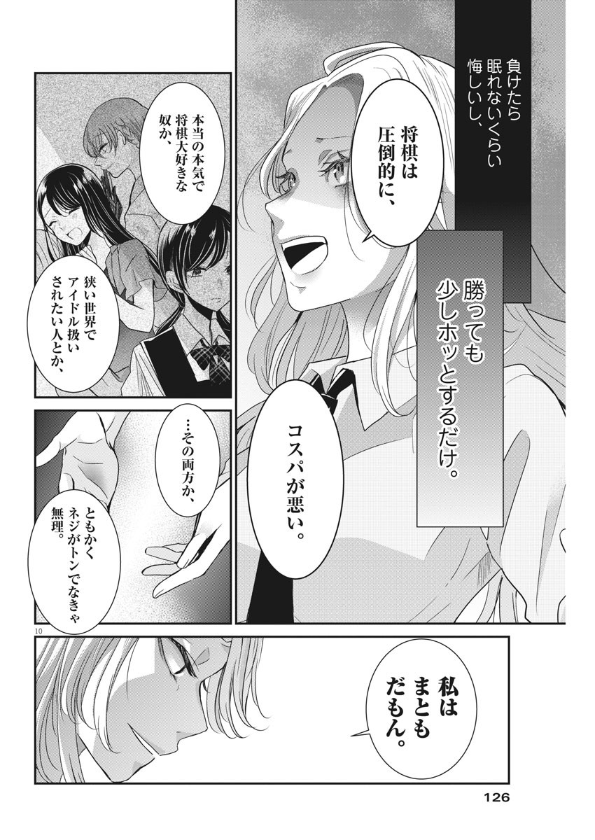 永世乙女の戦い方 第24話 - Page 10