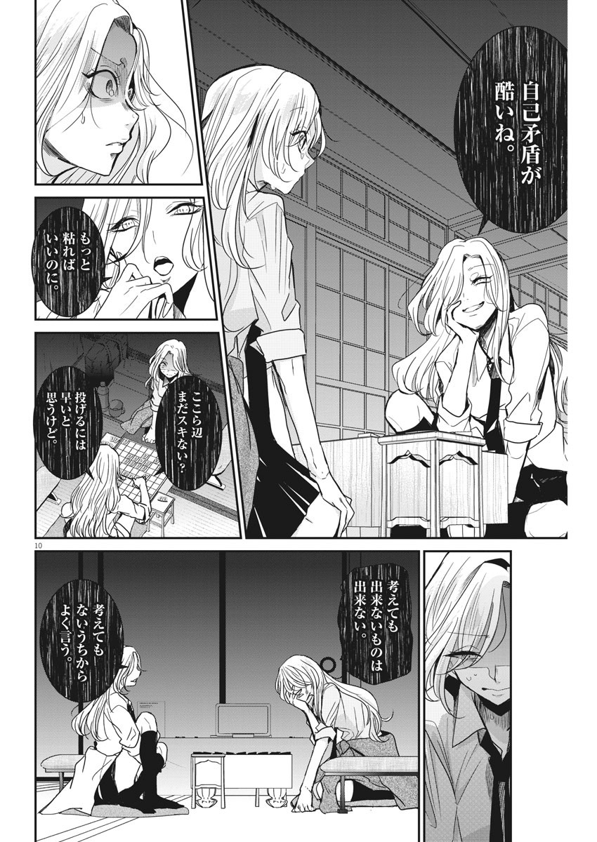 永世乙女の戦い方 第25話 - Page 10