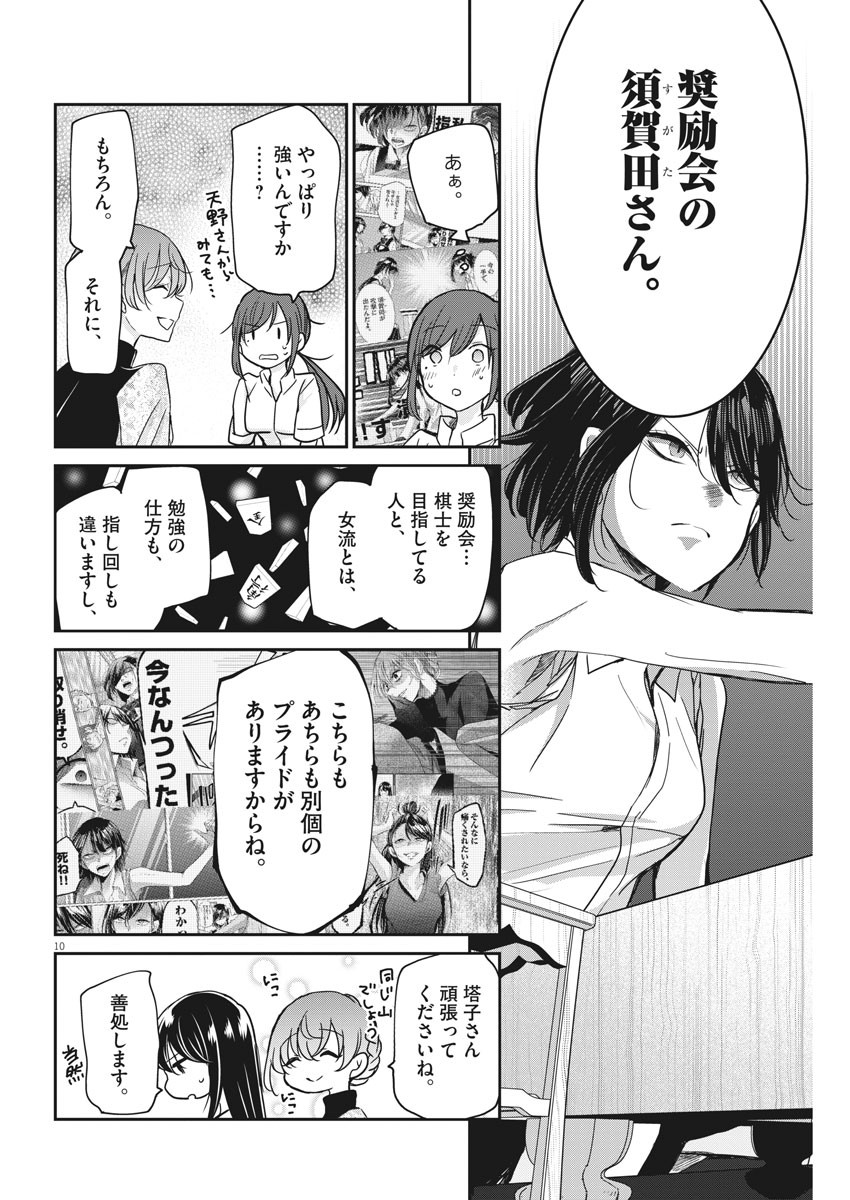 永世乙女の戦い方 第27話 - Page 10