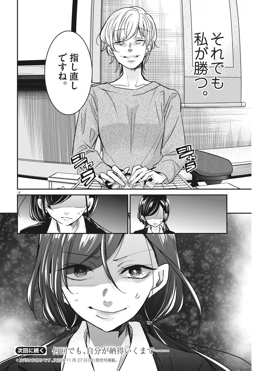 永世乙女の戦い方 第32話 - Page 18