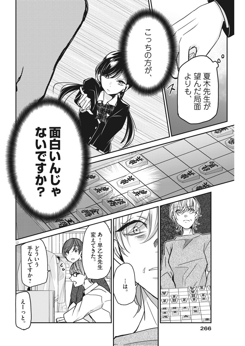 永世乙女の戦い方 第33話 - Page 12