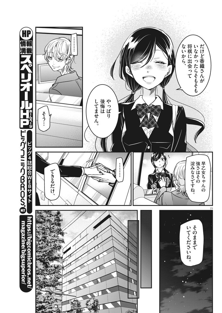 永世乙女の戦い方 第35話 - Page 15