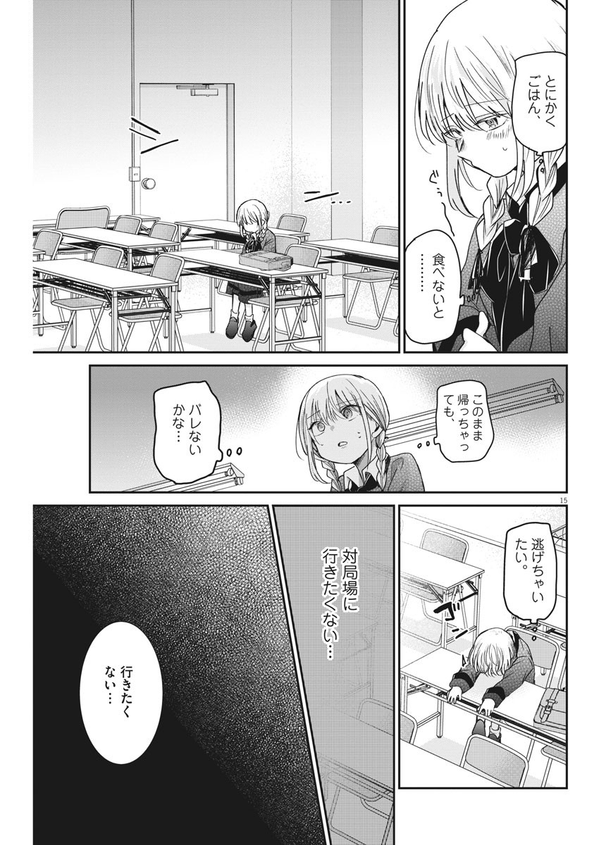 永世乙女の戦い方 第40話 - Page 15