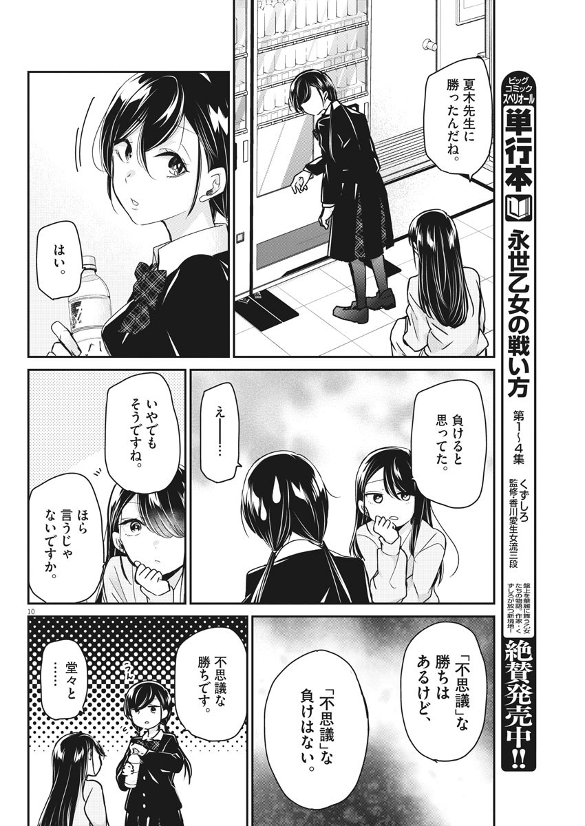 永世乙女の戦い方 第40話 - Page 10