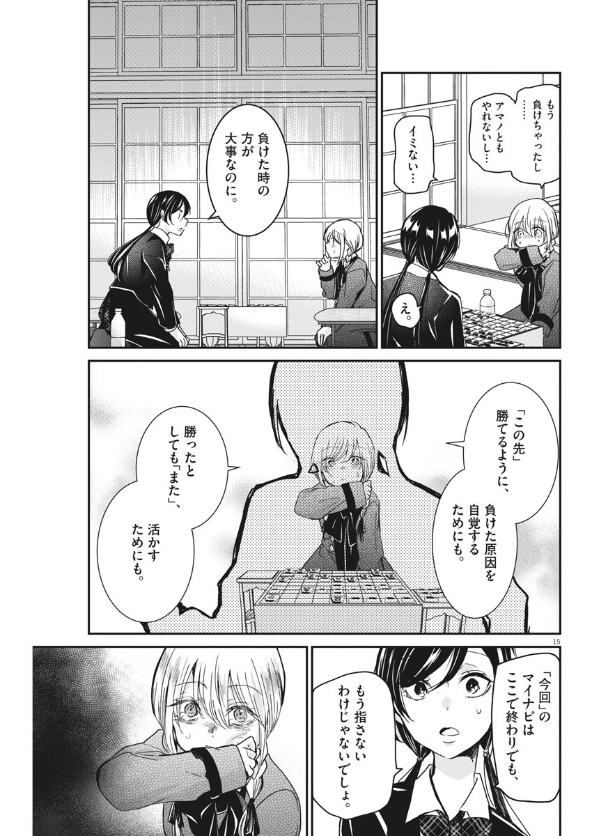 永世乙女の戦い方 第42話 - Page 15