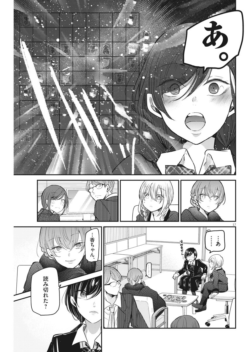 永世乙女の戦い方 第46話 - Page 16