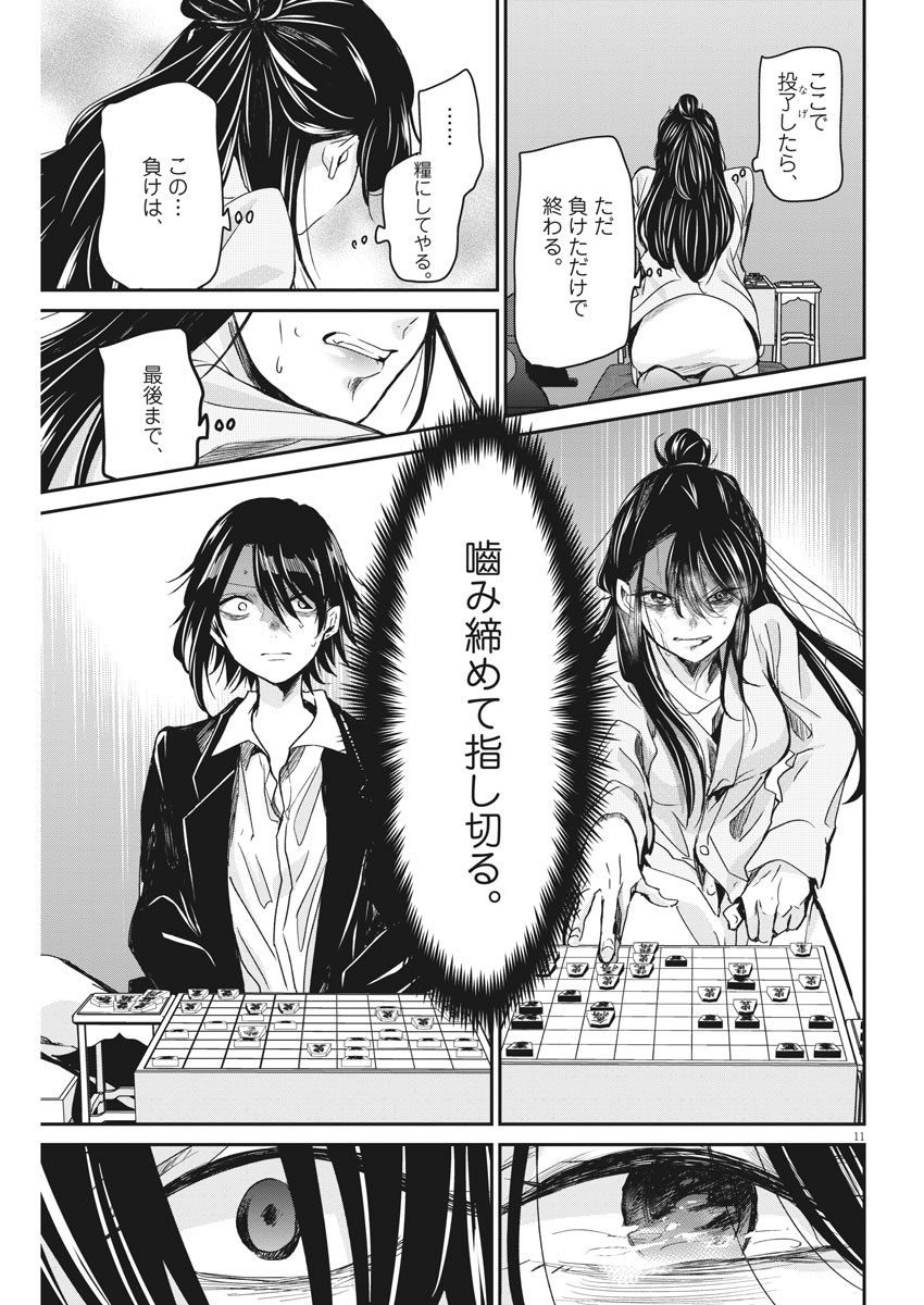 永世乙女の戦い方 第47話 - Page 11