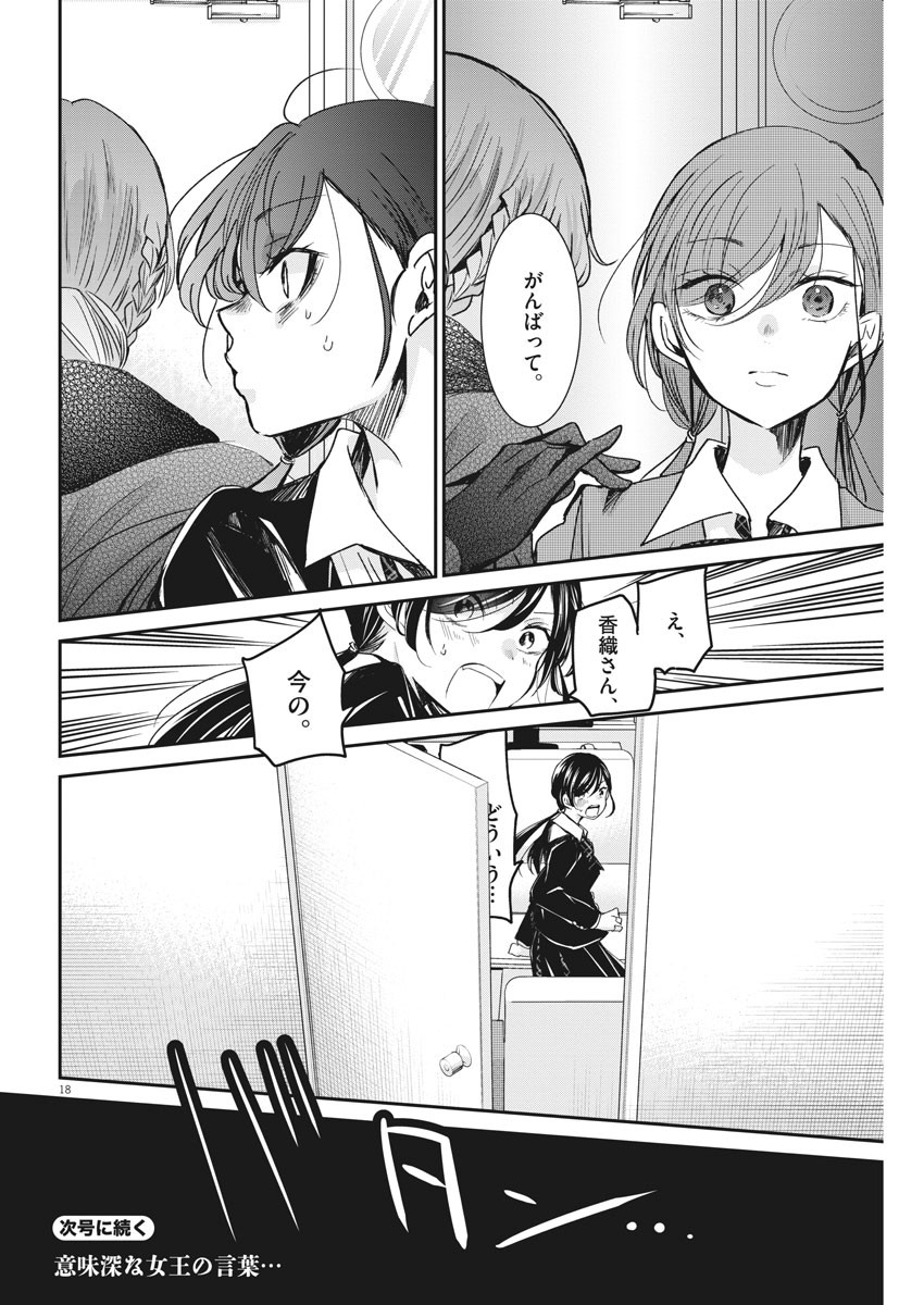 永世乙女の戦い方 第47話 - Page 18