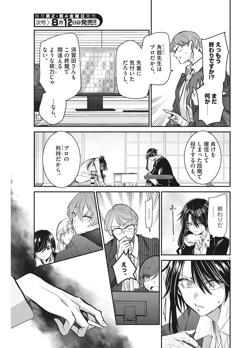 永世乙女の戦い方 第47話 - Page 9