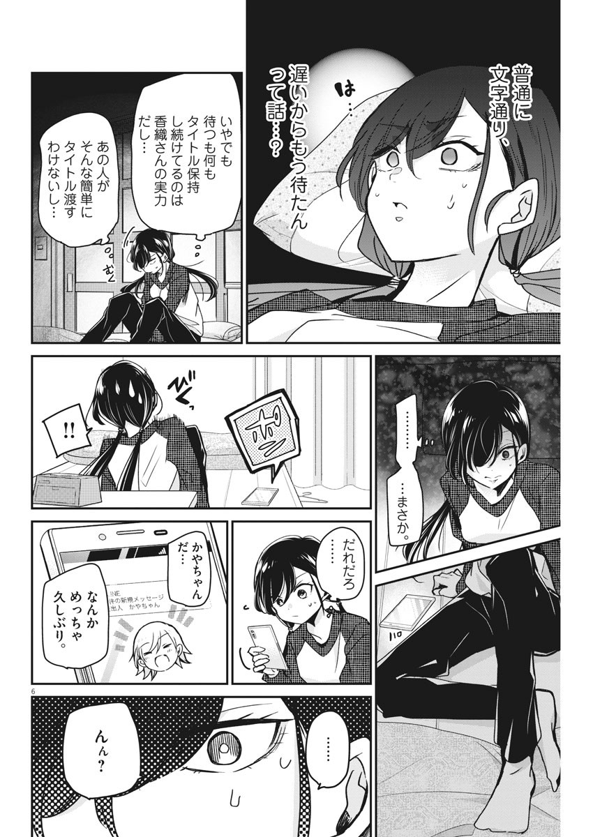 永世乙女の戦い方 第48話 - Page 6