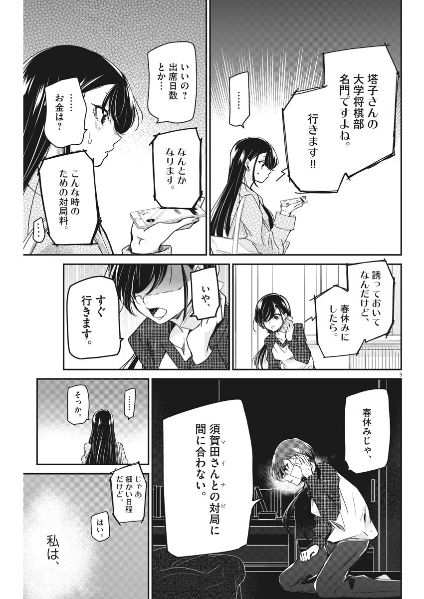 永世乙女の戦い方 第48話 - Page 9