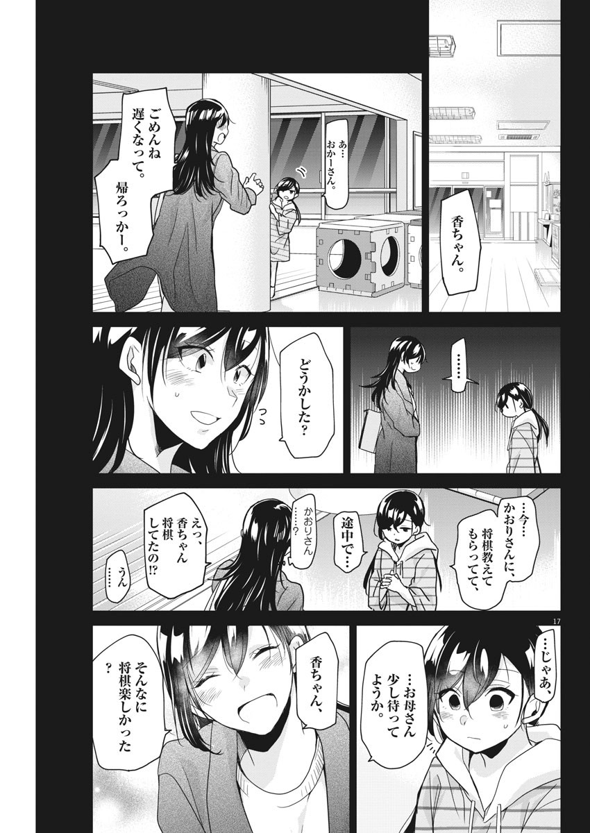 永世乙女の戦い方 第5話 - Page 17