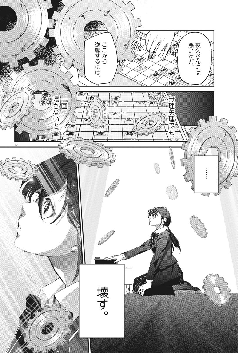 永世乙女の戦い方 第50話 - Page 12