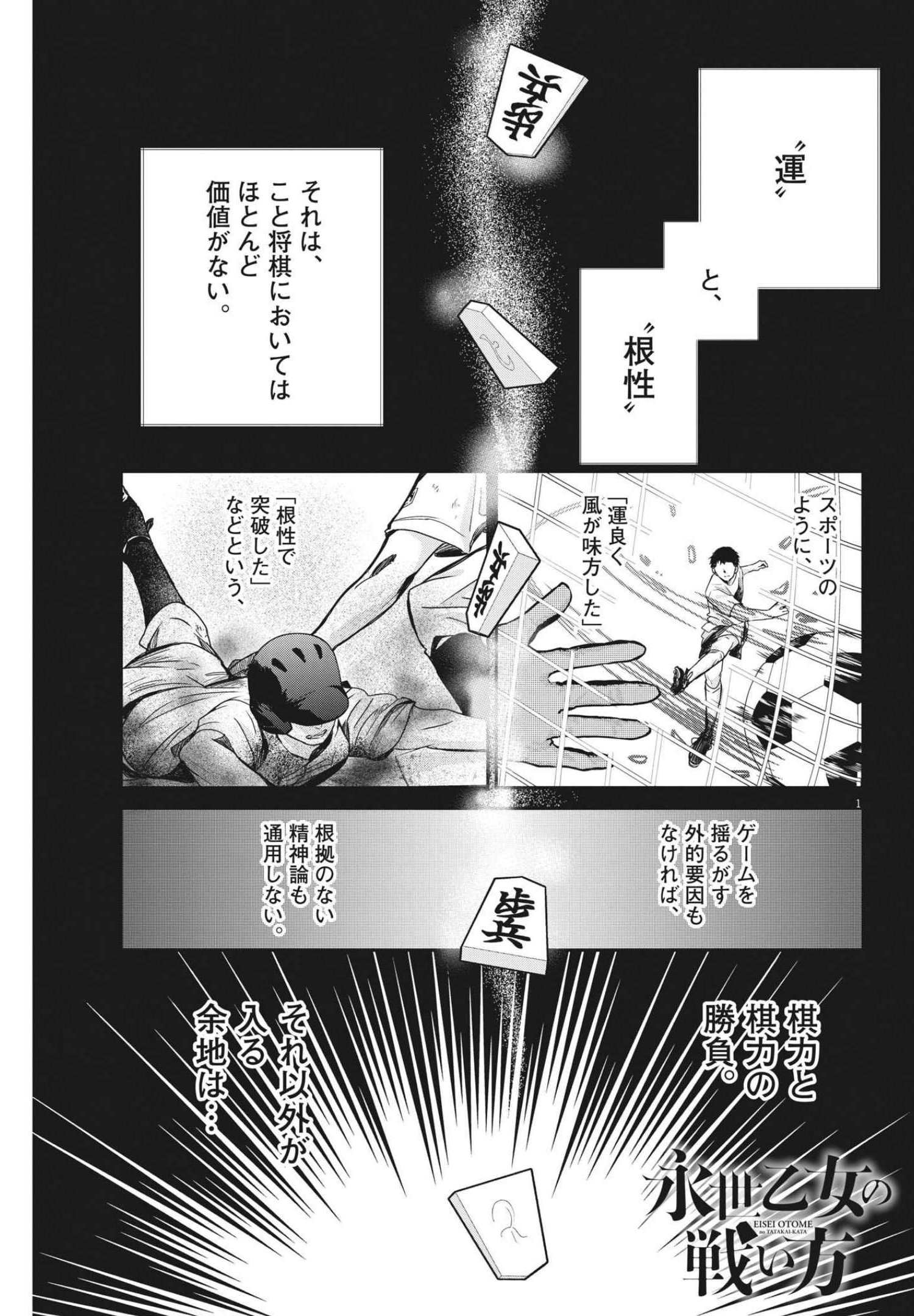 永世乙女の戦い方 第61話 - Page 1