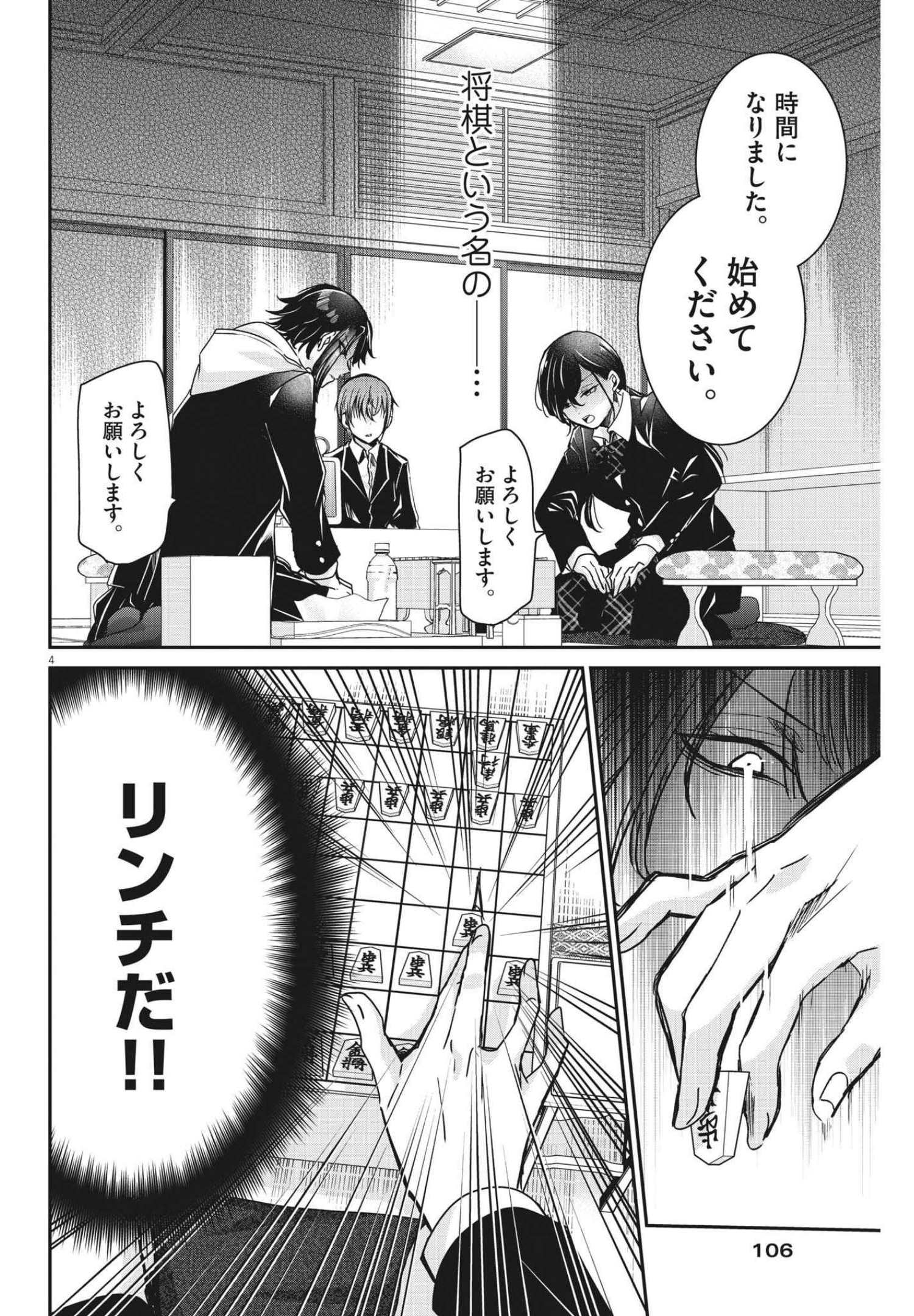 永世乙女の戦い方 第61話 - Page 4