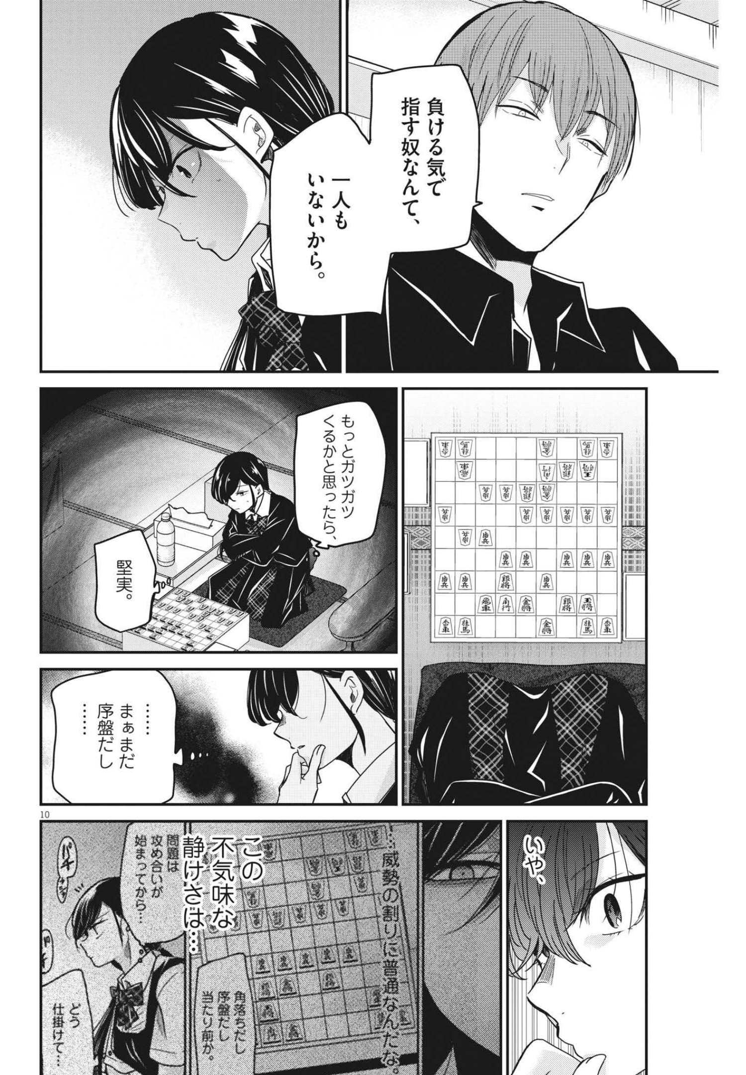 永世乙女の戦い方 第61話 - Page 10