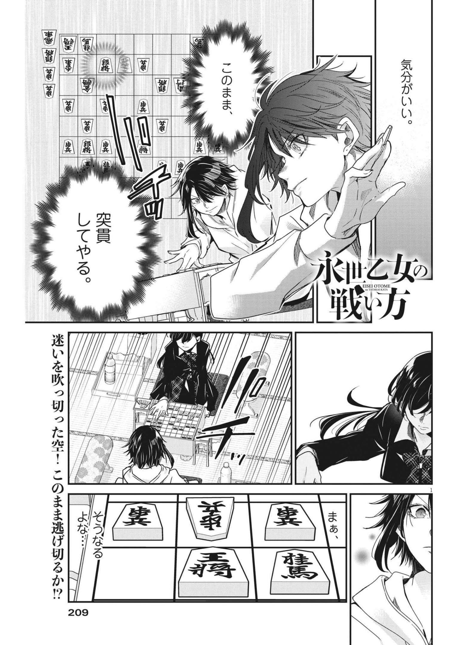 永世乙女の戦い方 第68話 - Page 1
