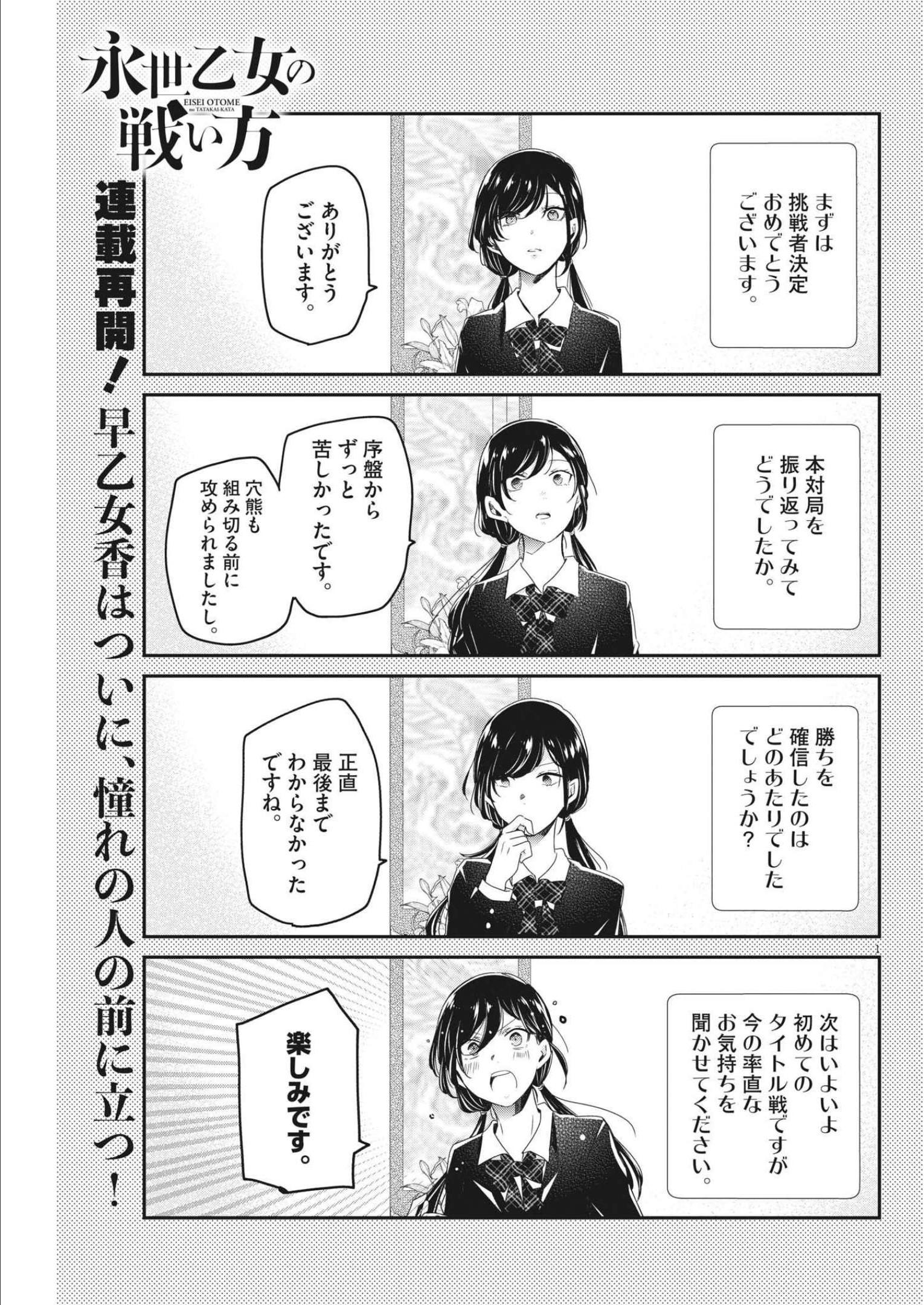 永世乙女の戦い方 第69話 - Page 1