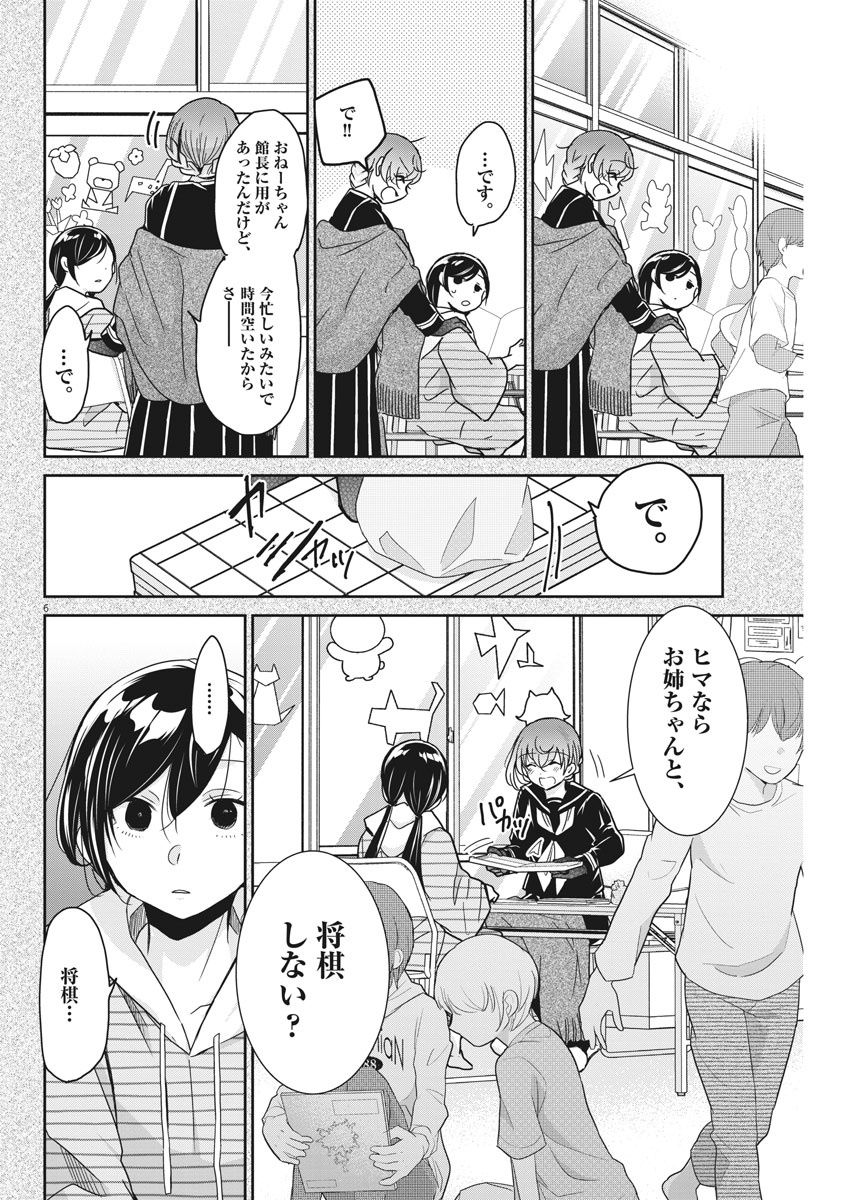 永世乙女の戦い方 第7話 - Page 6