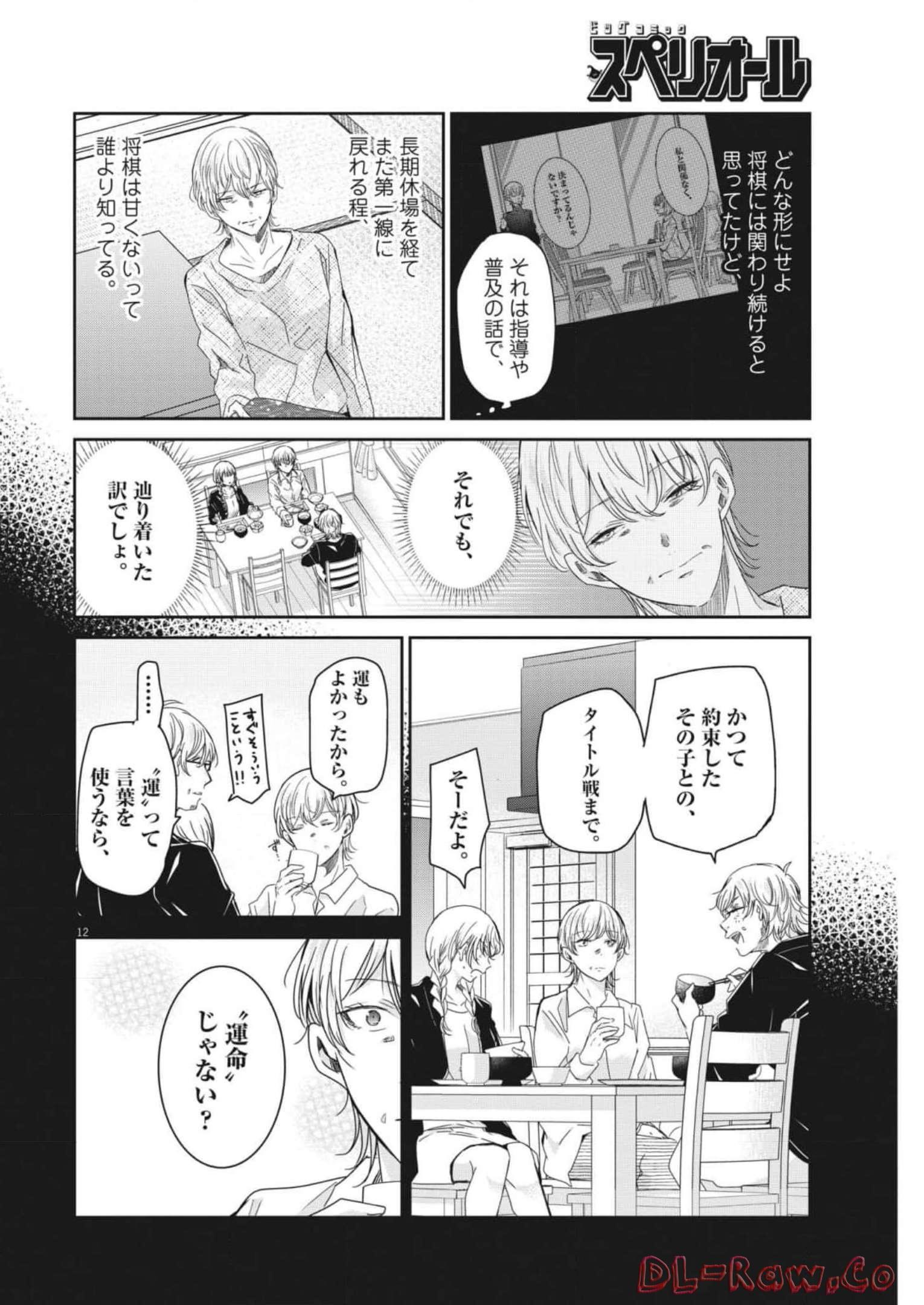 永世乙女の戦い方 第70話 - Page 12
