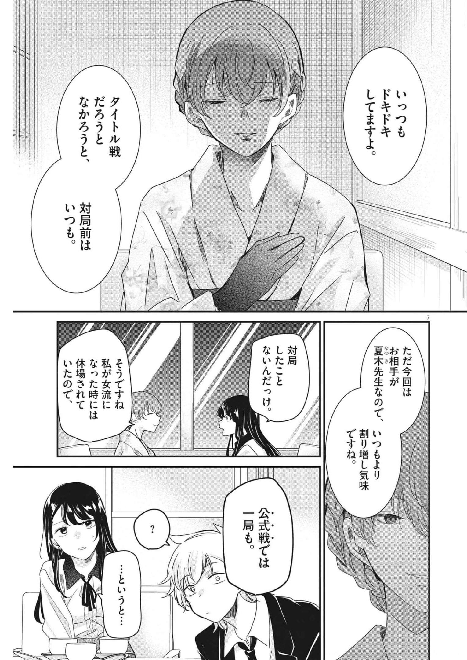 永世乙女の戦い方 第70話 - Page 7