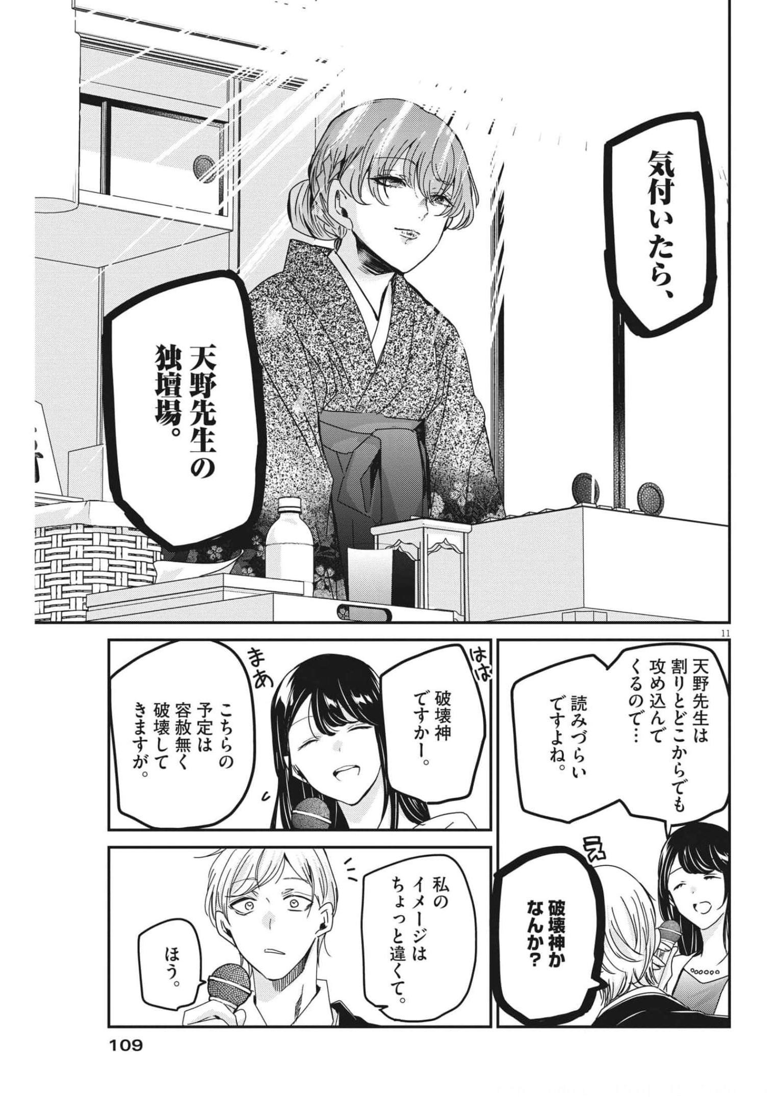 永世乙女の戦い方 第72話 - Page 11