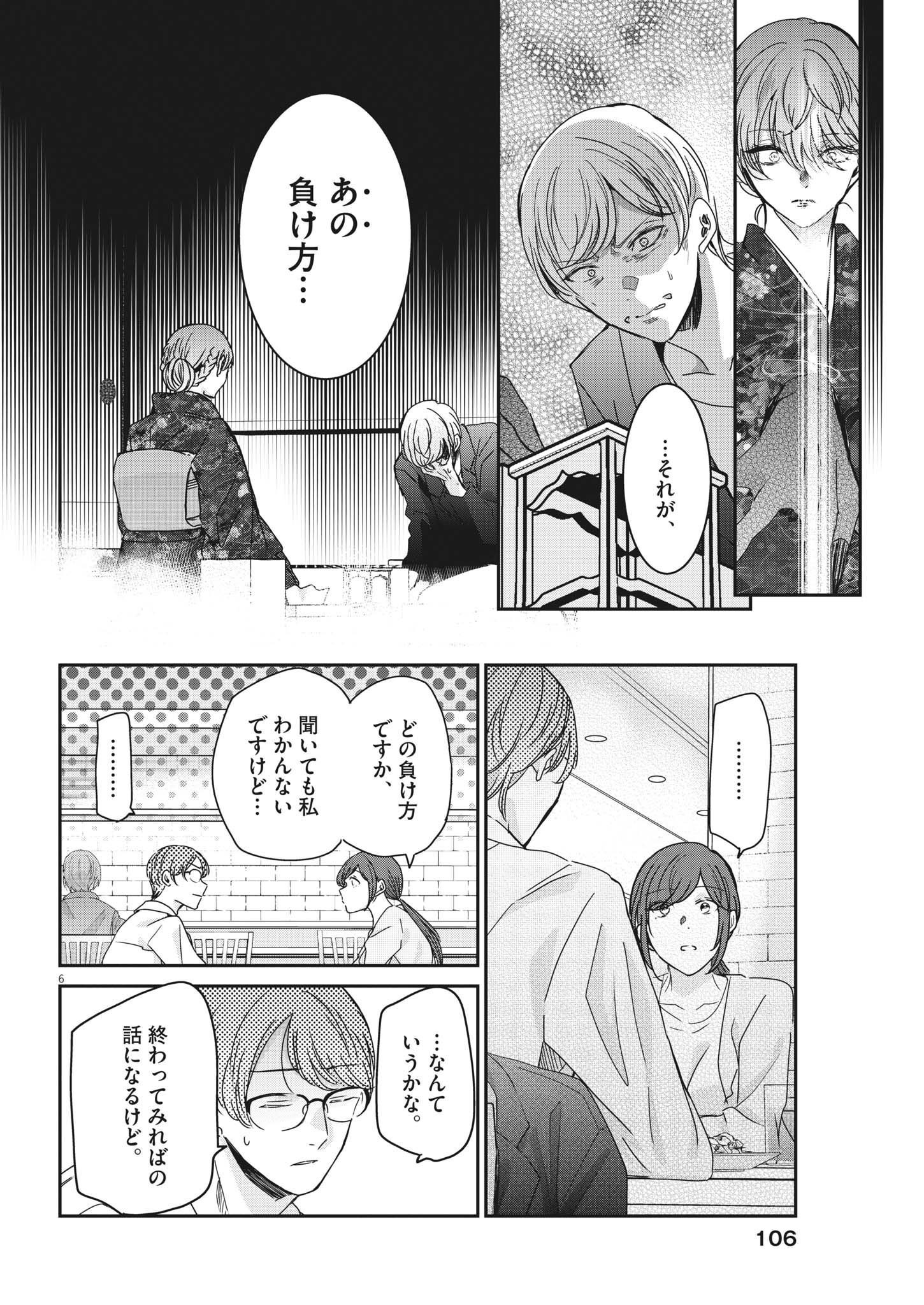 永世乙女の戦い方 第76話 - Page 6