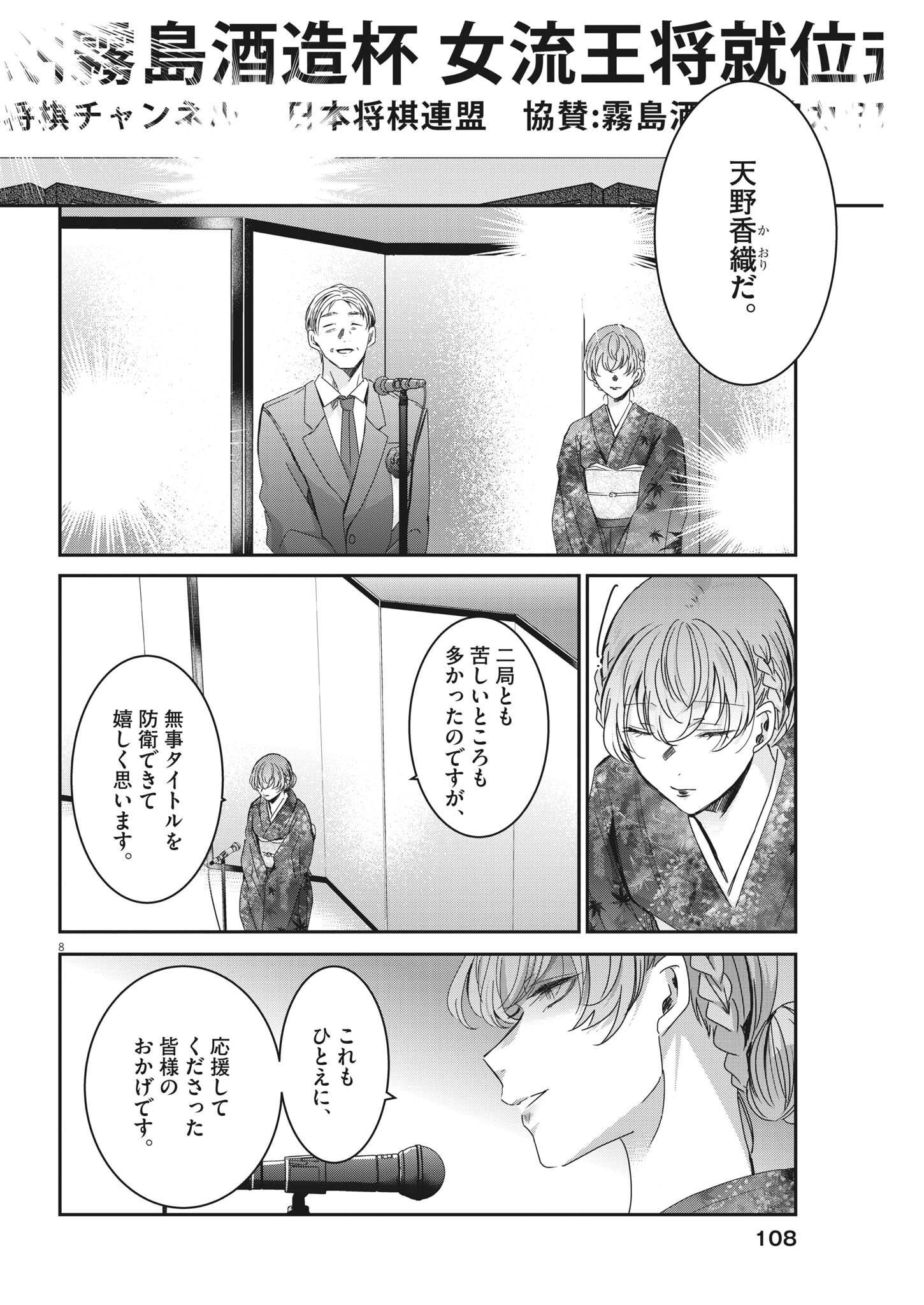 永世乙女の戦い方 第76話 - Page 8