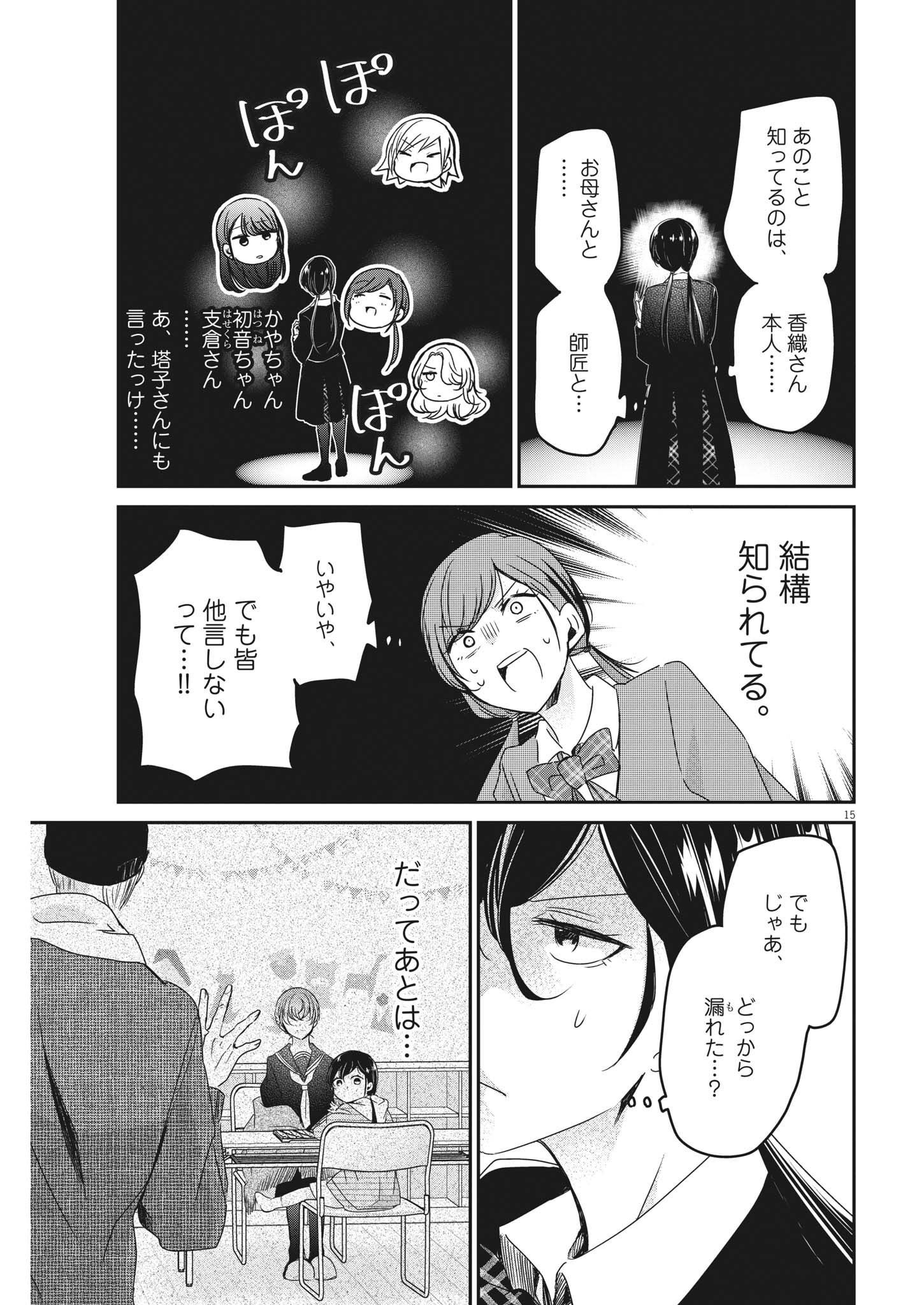 永世乙女の戦い方 第77話 - Page 15