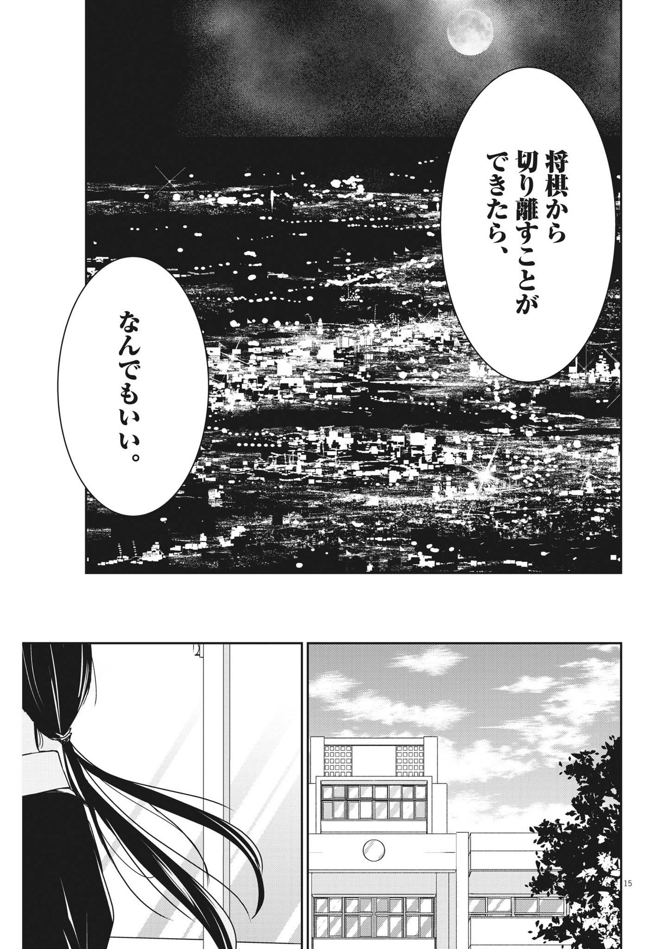 永世乙女の戦い方 第78話 - Page 15