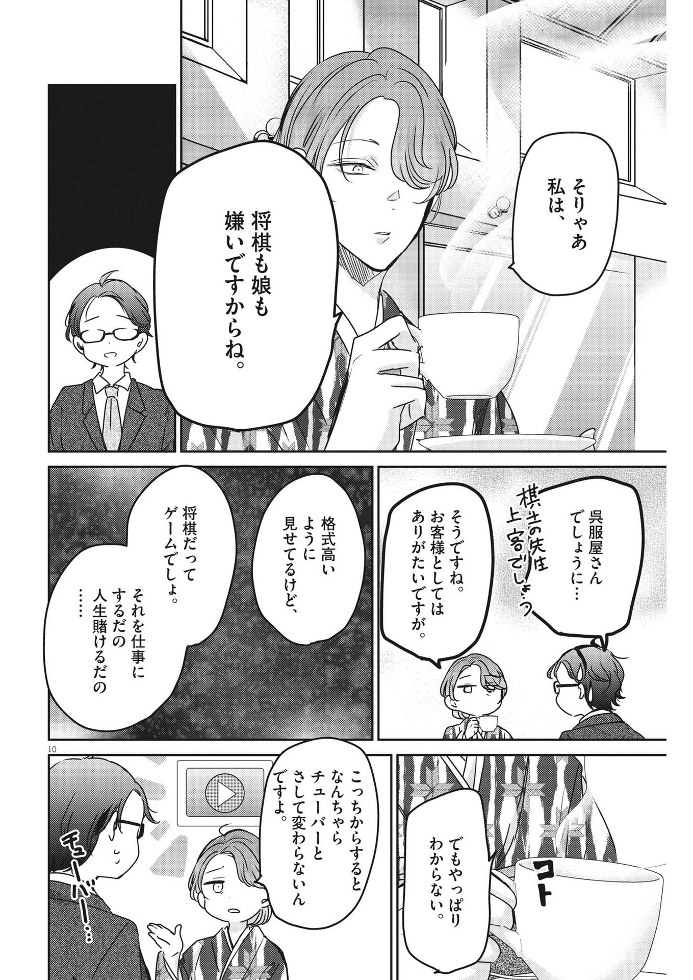 永世乙女の戦い方 第78話 - Page 10