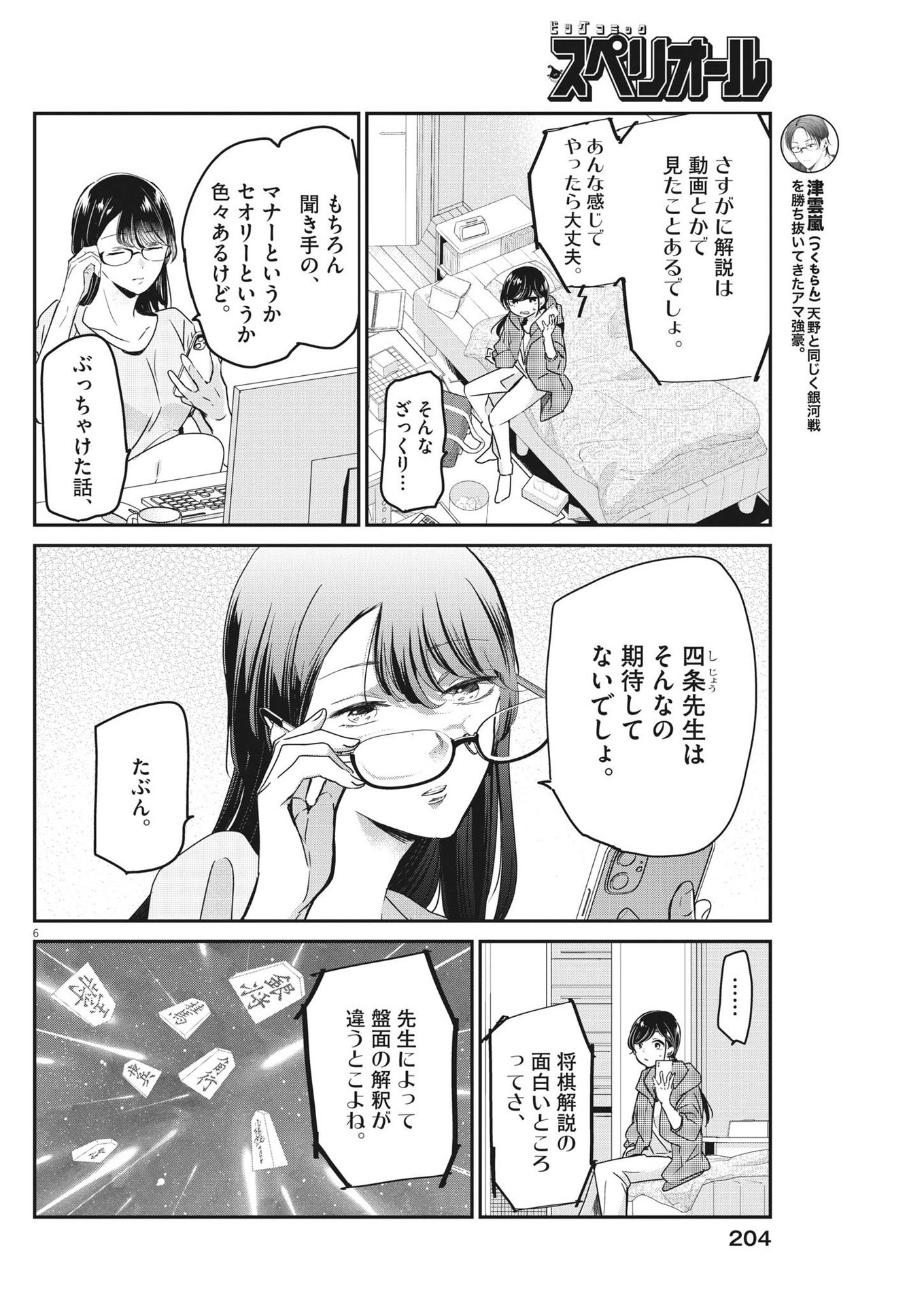 永世乙女の戦い方 第79話 - Page 6