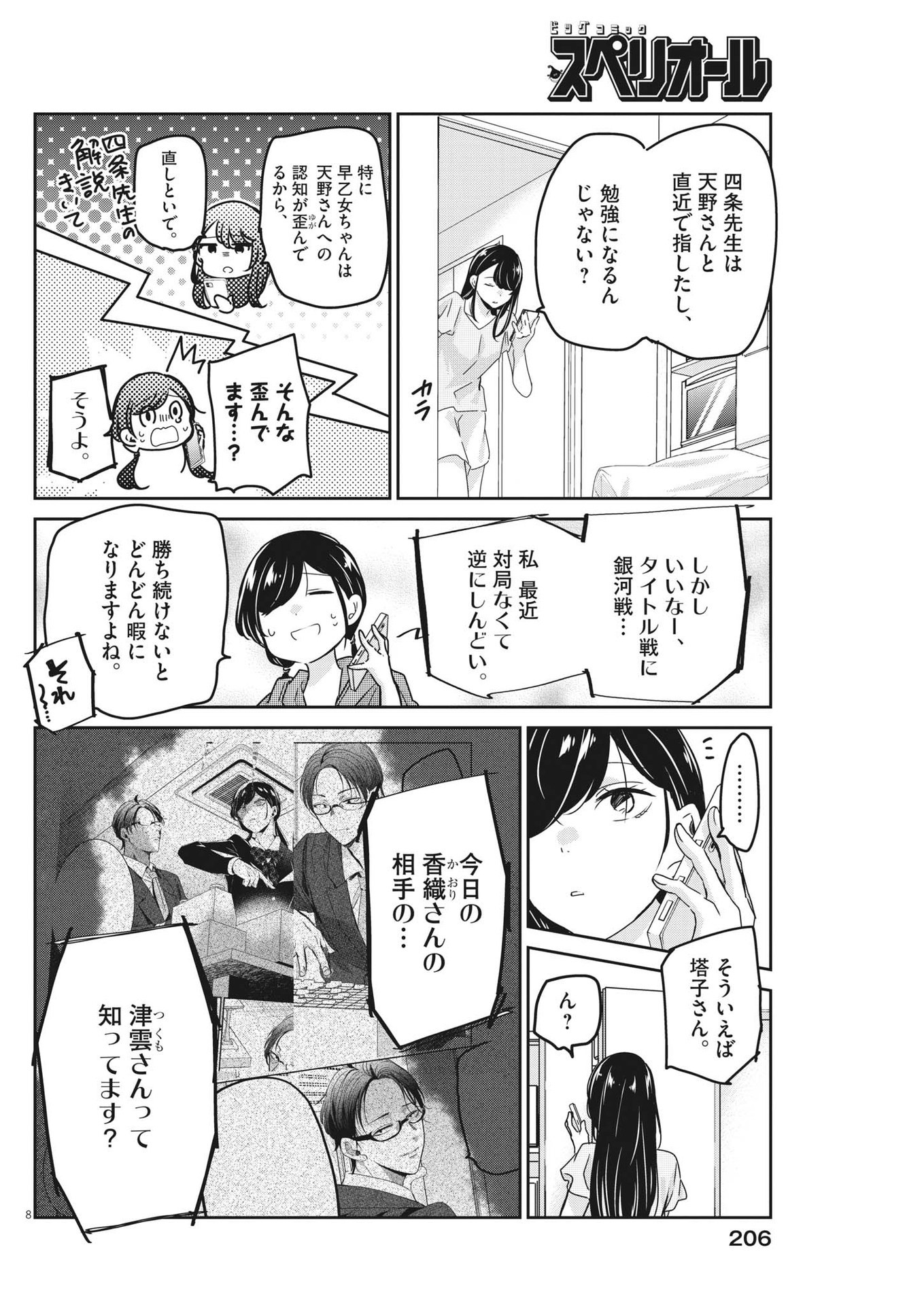 永世乙女の戦い方 第79話 - Page 8