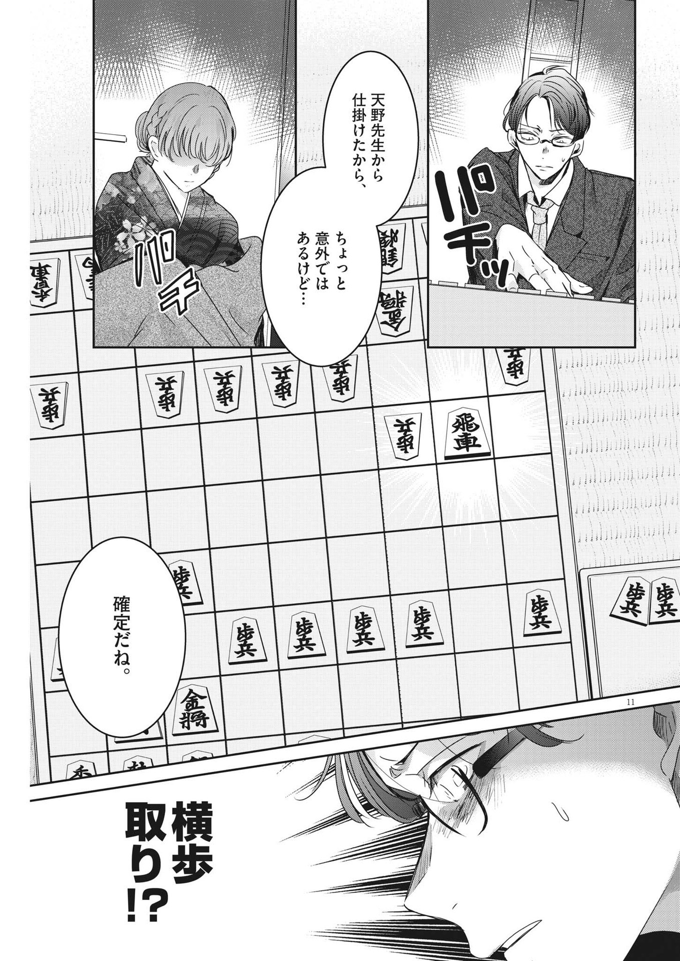 永世乙女の戦い方 第80話 - Page 11