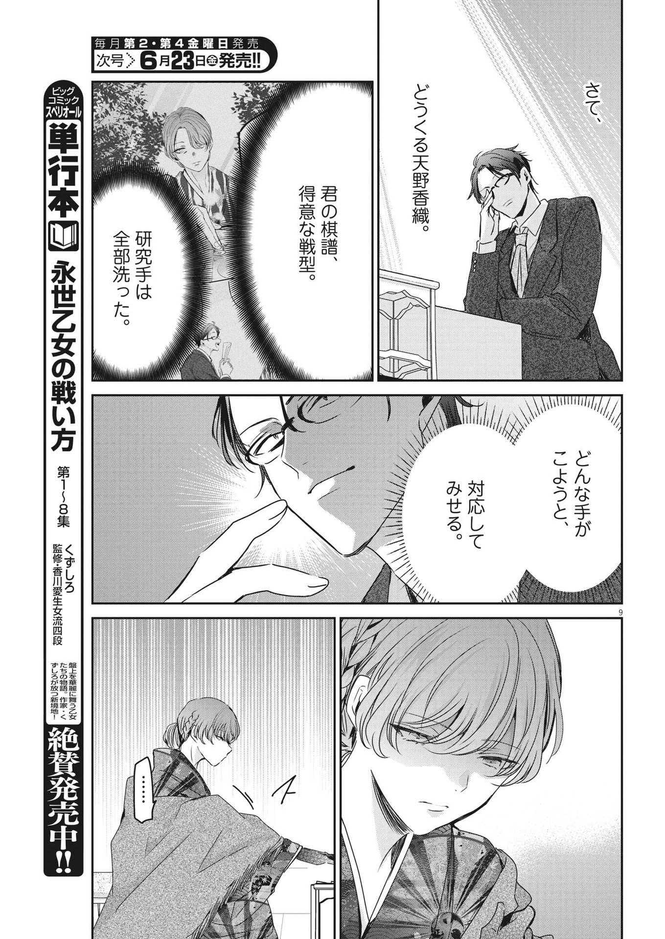 永世乙女の戦い方 第80話 - Page 9