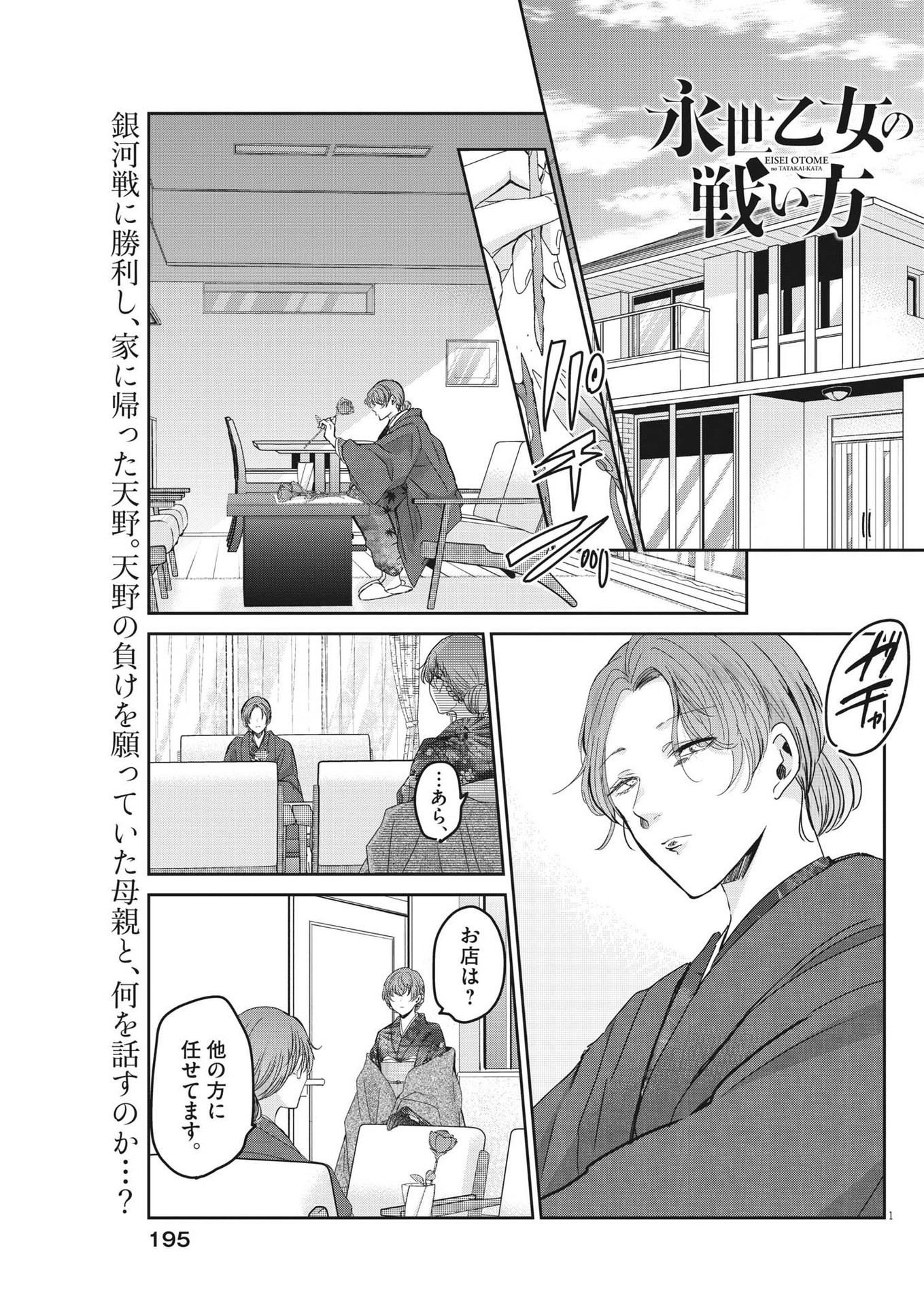 永世乙女の戦い方 第85話 - Page 1