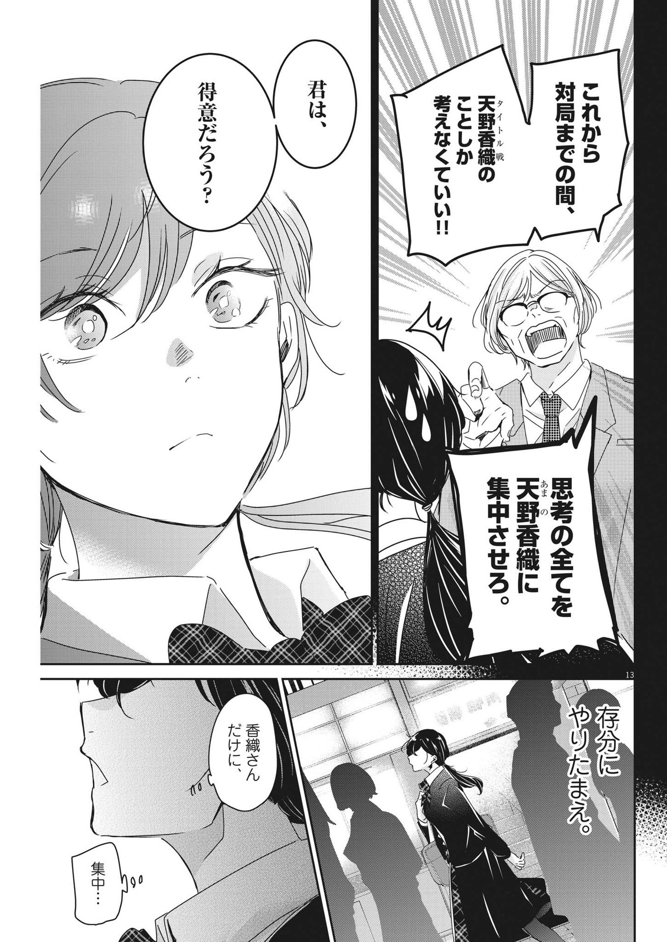 永世乙女の戦い方 第85話 - Page 13