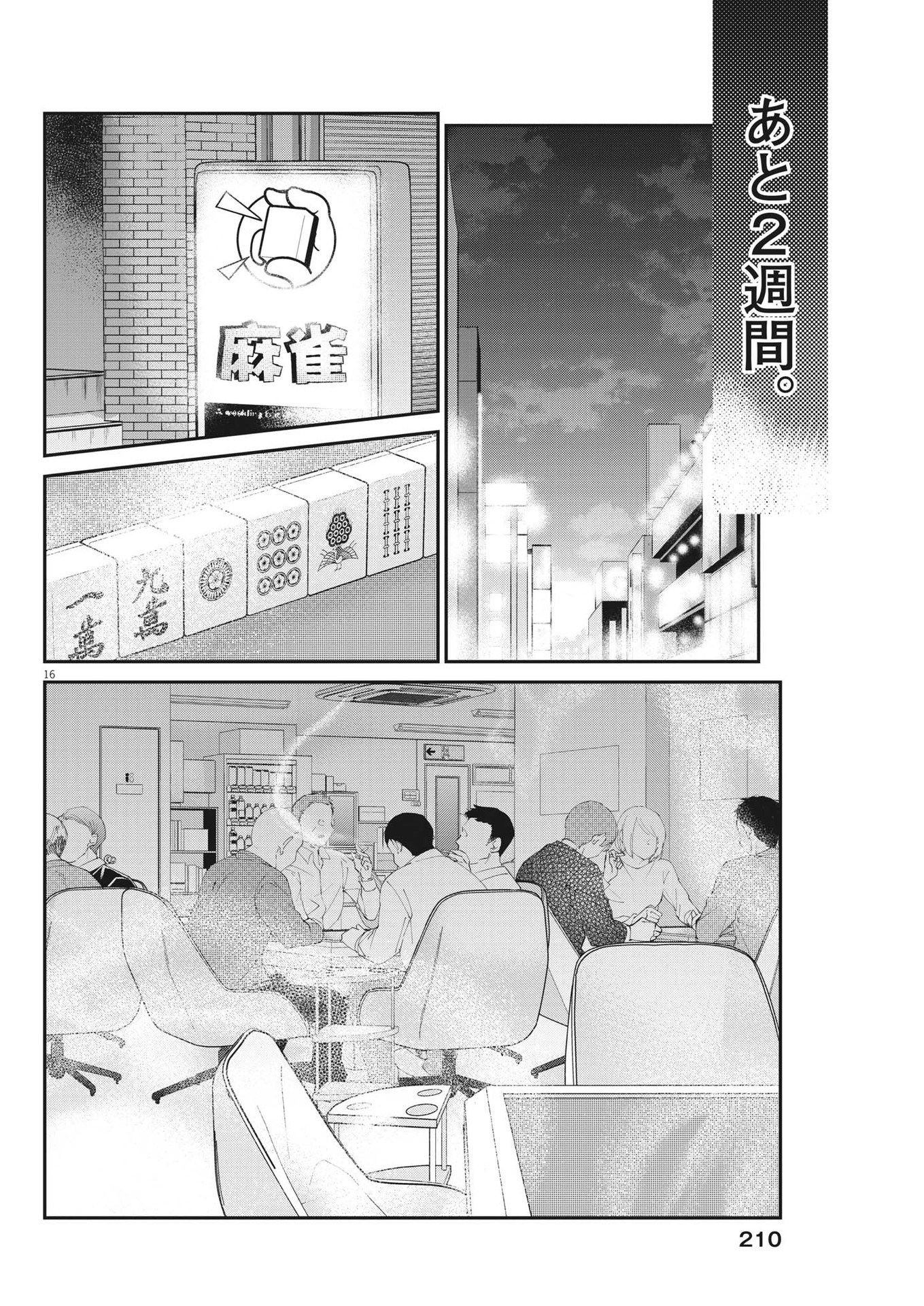永世乙女の戦い方 第85話 - Page 16