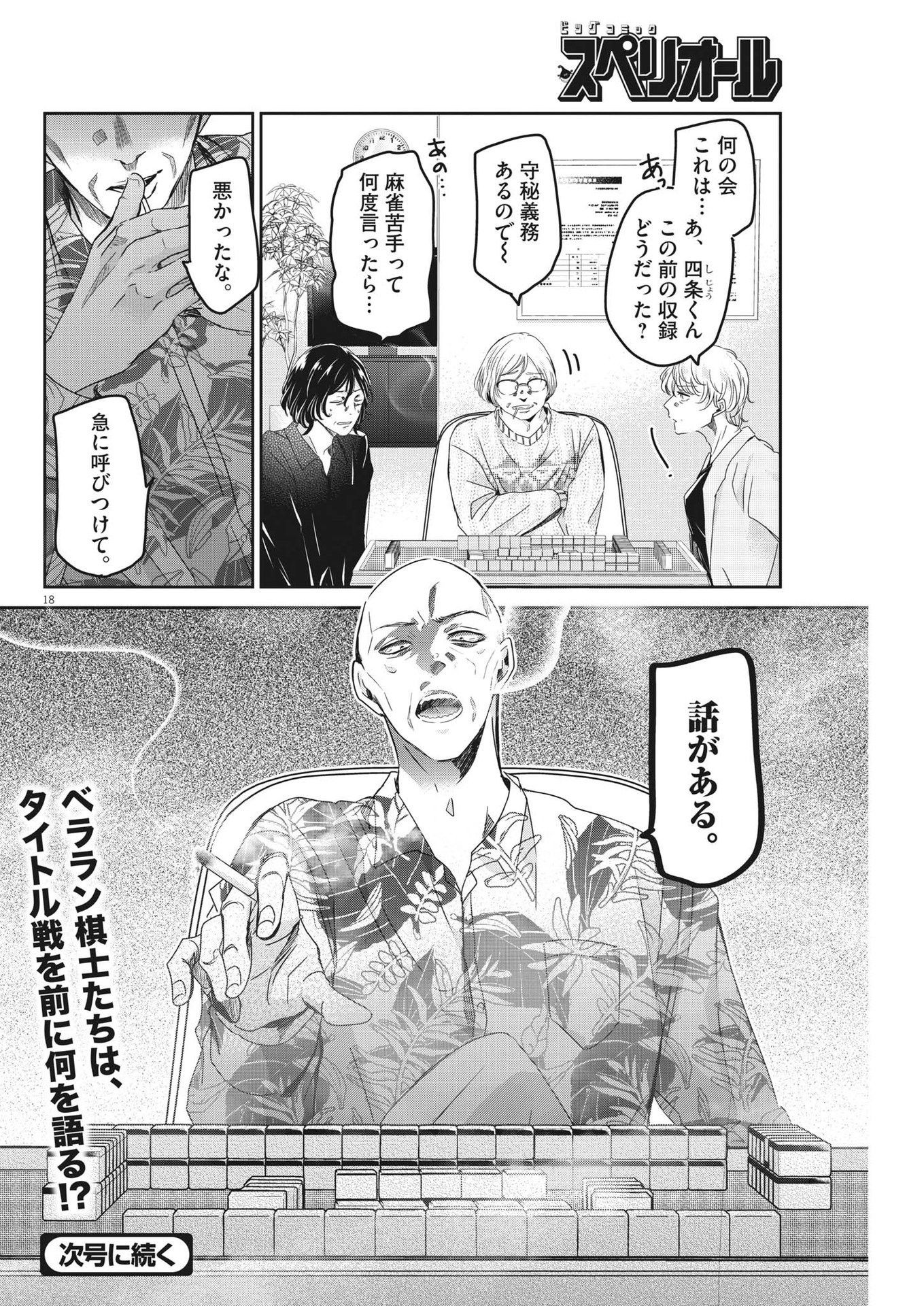 永世乙女の戦い方 第85話 - Page 18