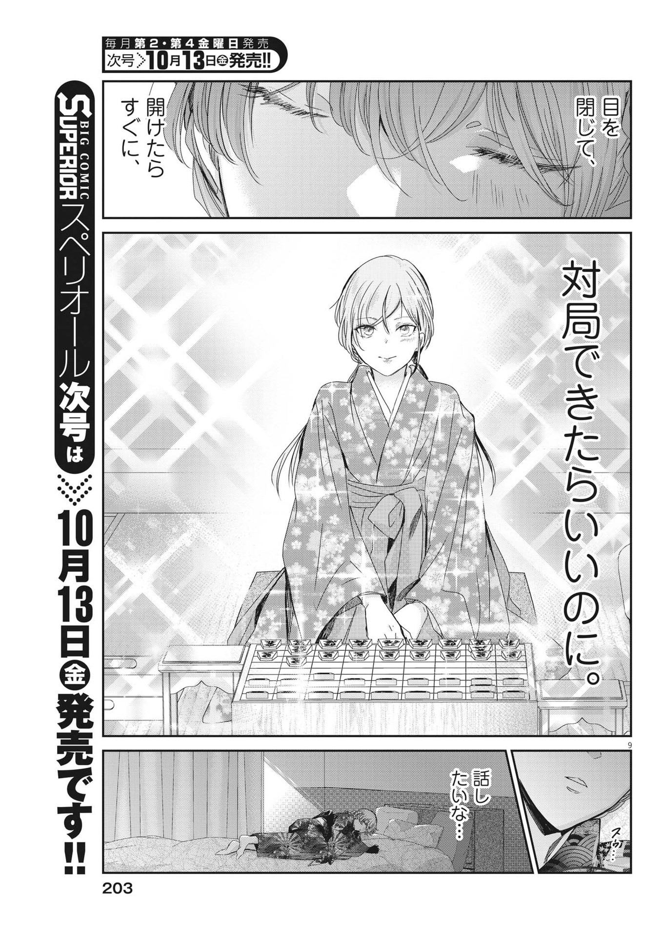永世乙女の戦い方 第85話 - Page 9