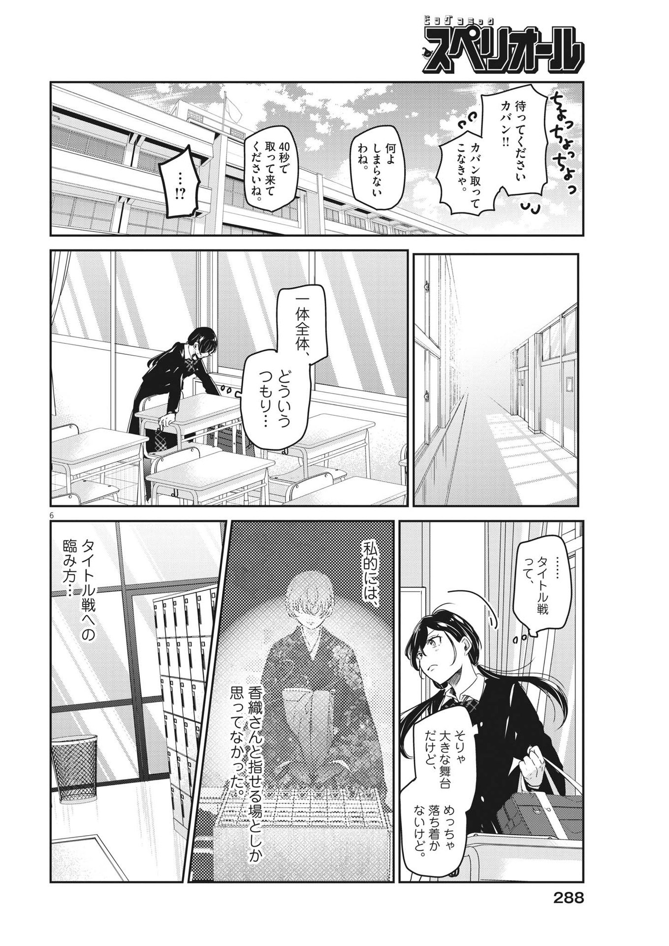永世乙女の戦い方 第86話 - Page 6