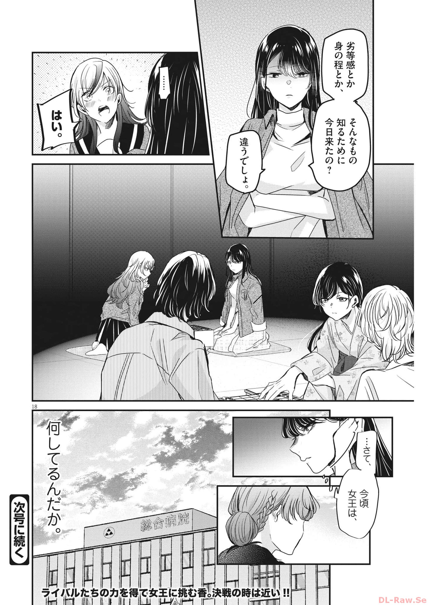 永世乙女の戦い方 第87話 - Page 18