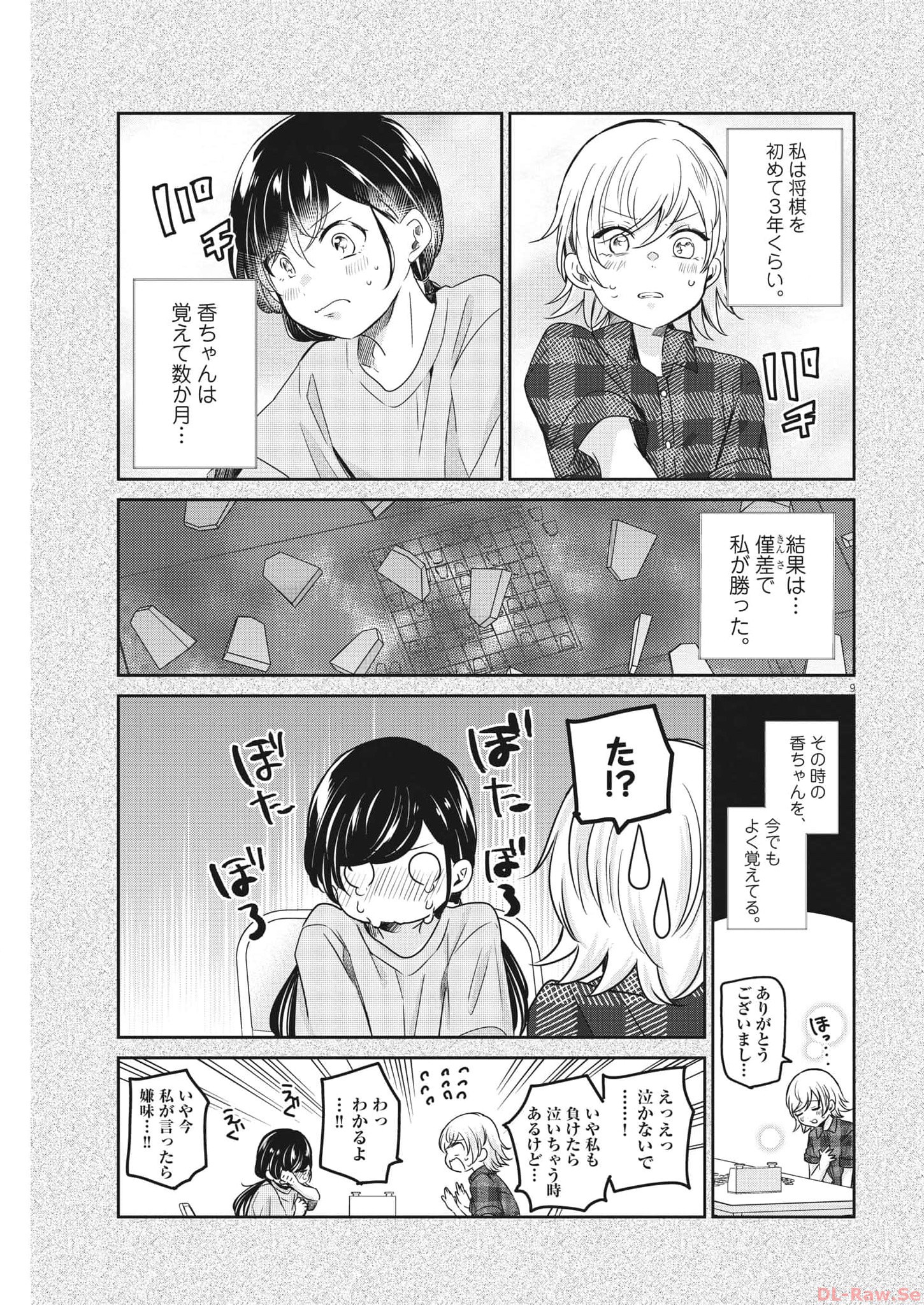 永世乙女の戦い方 第87話 - Page 9