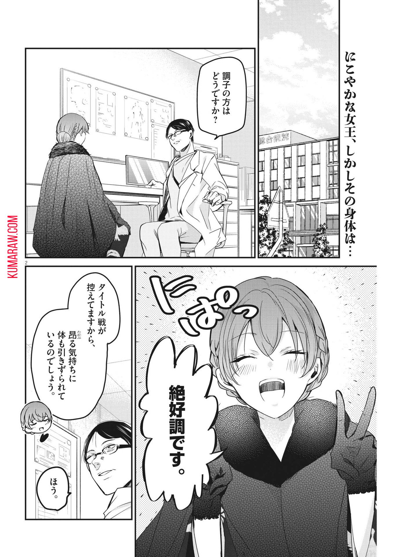 永世乙女の戦い方 第88話 - Page 2