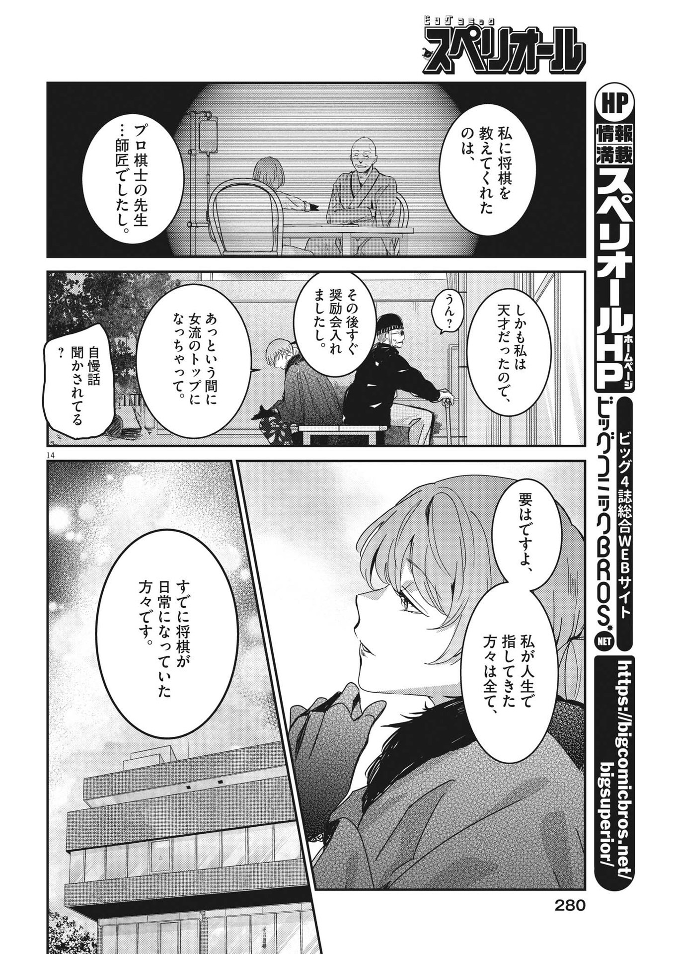 永世乙女の戦い方 第88話 - Page 14