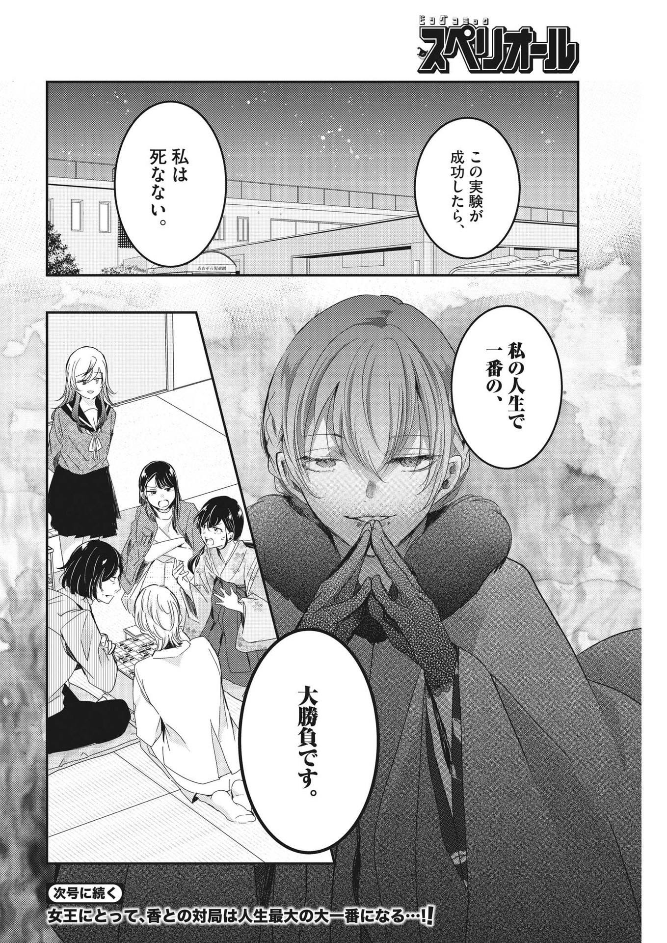 永世乙女の戦い方 第88話 - Page 18