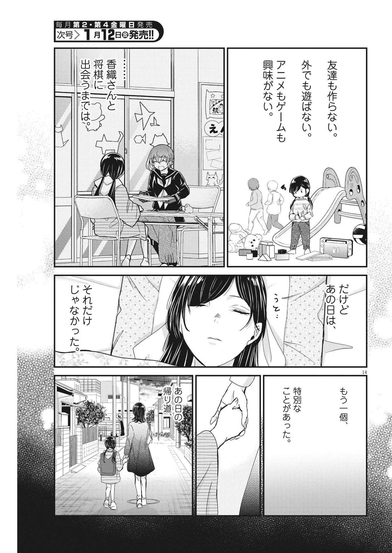 永世乙女の戦い方 第89話 - Page 14